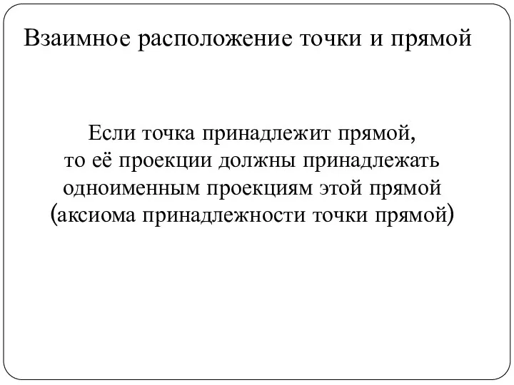 Взаимное расположение точки и прямой Если точка принадлежит прямой, то её