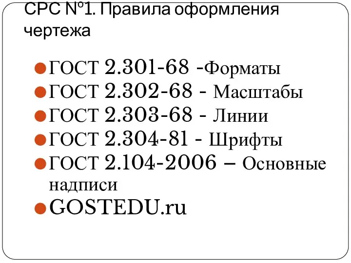 СРС №1. Правила оформления чертежа ГОСТ 2.301-68 -Форматы ГОСТ 2.302-68 -