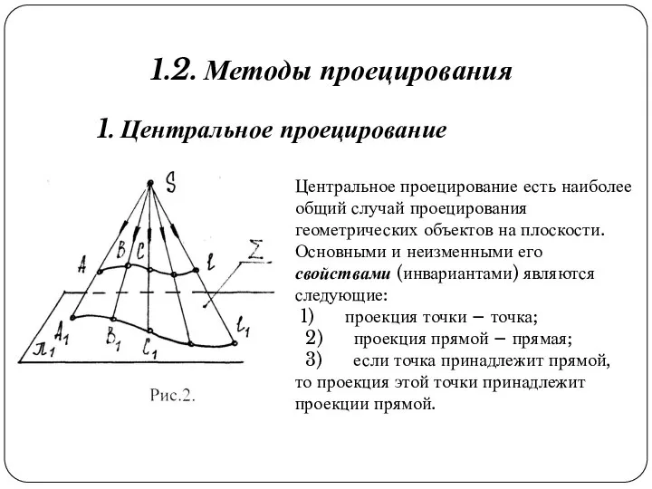 1.2. Методы проецирования 1. Центральное проецирование Центральное проецирование есть наиболее общий