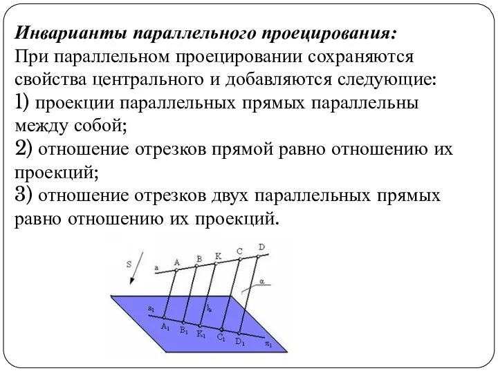 Инварианты параллельного проецирования: При параллельном проецировании сохраняются свойства центрального и добавляются