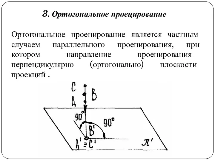 Ортогональное проецирование является частным случаем параллельного проецирования, при котором направление проецирования