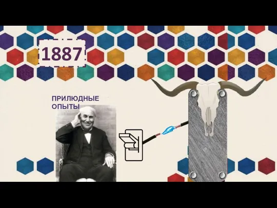 1887 ПРИЛЮДНЫЕ ОПЫТЫ