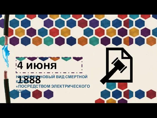 4 июня 1888 НЬЮ-ЙОРК. НОВЫЙ ВИД СМЕРТНОЙ КАЗНИ «ПОСРЕДСТВОМ ЭЛЕКТРИЧЕСКОГО ТОКА».