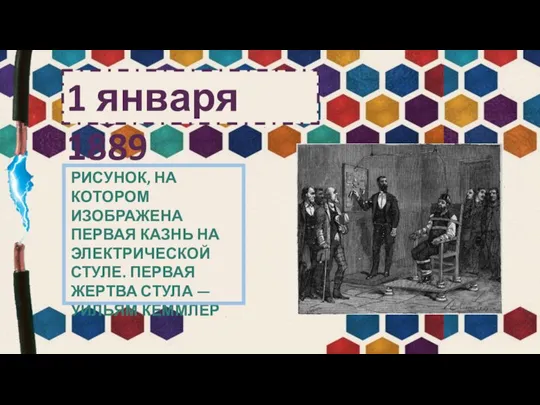 РИСУНОК, НА КОТОРОМ ИЗОБРАЖЕНА ПЕРВАЯ КАЗНЬ НА ЭЛЕКТРИЧЕСКОЙ СТУЛЕ. ПЕРВАЯ ЖЕРТВА