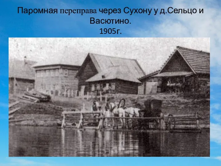 Паромная переправа через Сухону у д.Сельцо и Васютино. 1905г.