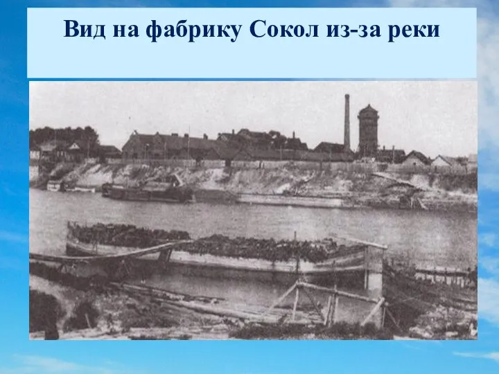 Вид на фабрику Сокол из-за реки 1905 год