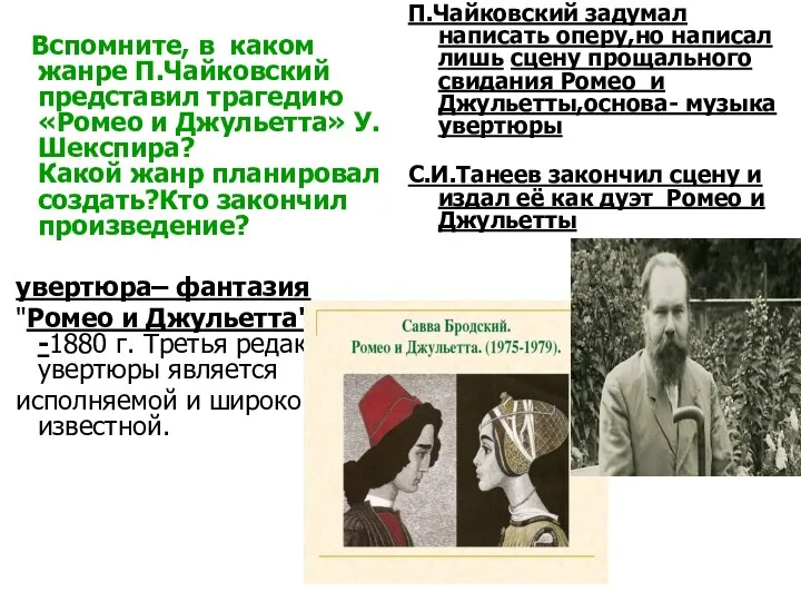 Вспомните, в каком жанре П.Чайковский представил трагедию «Ромео и Джульетта» У.Шекспира?