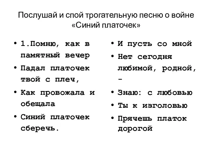 Послушай и спой трогательную песню о войне «Синий платочек» 1.Помню, как