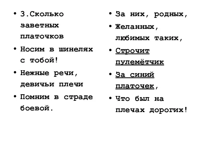 3.Сколько заветных платочков Носим в шинелях с тобой! Нежные речи, девичьи