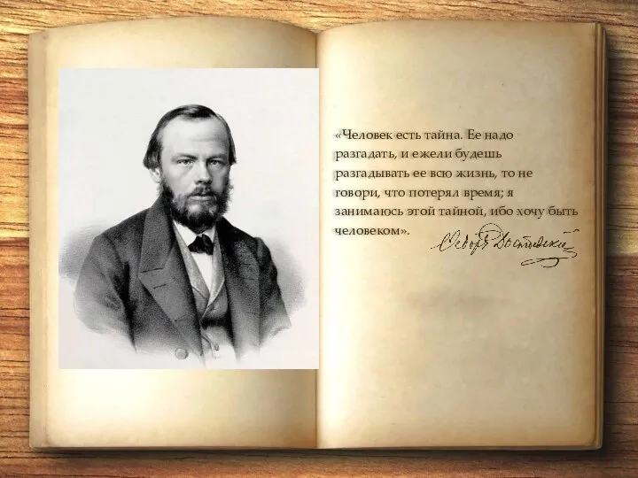 «Человек есть тайна. Ее надо разгадать, и ежели будешь разгадывать ее