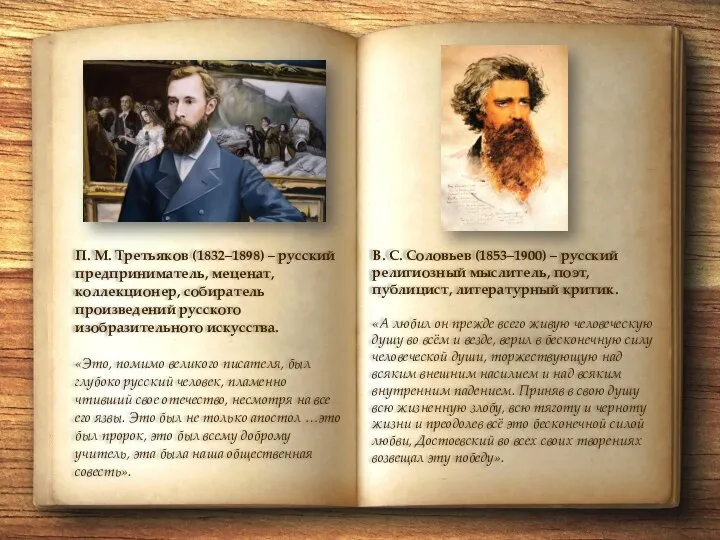 В. С. Соловьев (1853–1900) – русский религиозный мыслитель, поэт, публицист, литературный