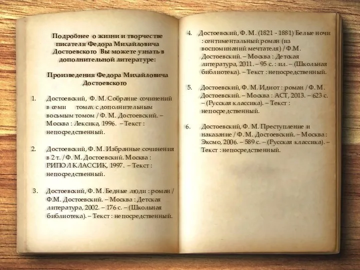 Подробнее о жизни и творчестве писателя Федора Михайловича Достоевского Вы можете