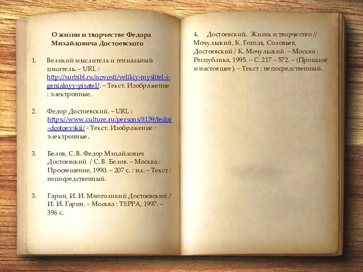 О жизни и творчестве Федора Михайловича Достоевского Великий мыслитель и гениальный