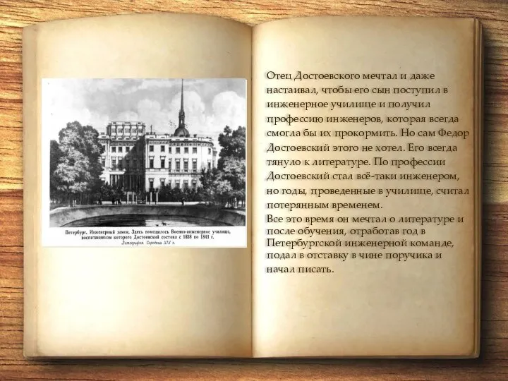 Отец Достоевского мечтал и даже настаивал, чтобы его сын поступил в