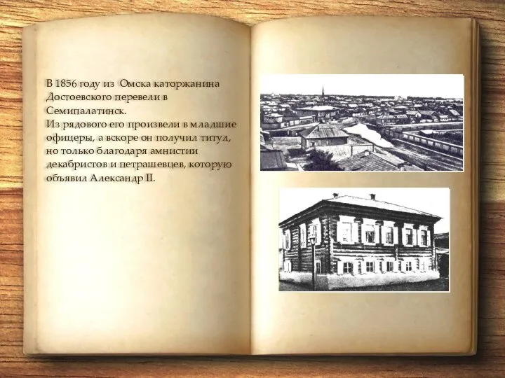 В 1856 году из Омска каторжанина Достоевского перевели в Семипалатинск. Из