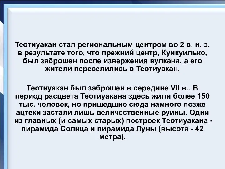 Теотиуакан стал региональным центром во 2 в. н. э. в результате