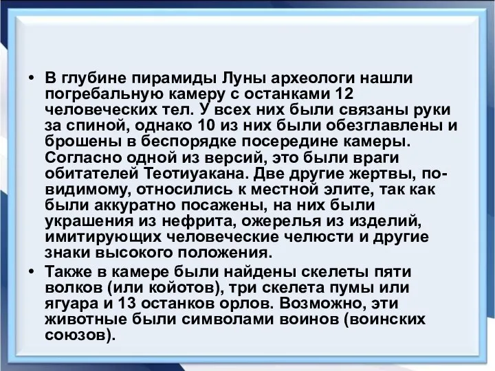 В глубине пирамиды Луны археологи нашли погребальную камеру с останками 12