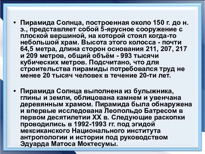 Пирамида Солнца, построенная около 150 г. до н. э., представляет собой