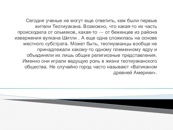 Сегодня ученые не могут еще ответить, кем были первые жители Теотиуакана.