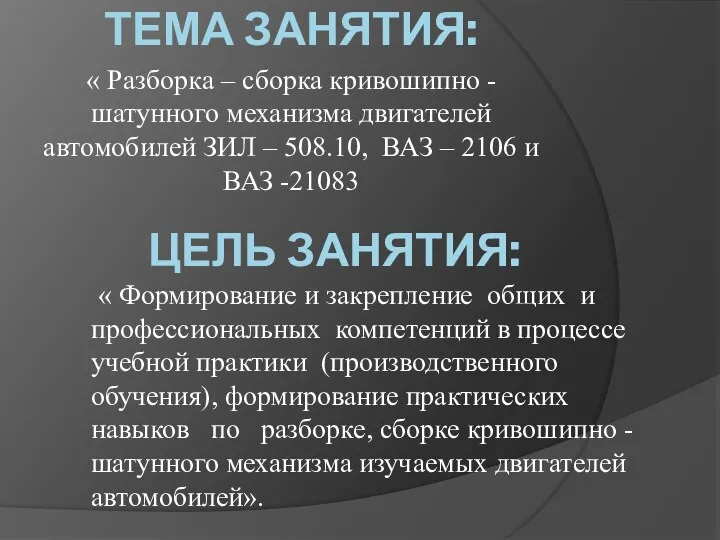 ЦЕЛЬ ЗАНЯТИЯ: « Формирование и закрепление общих и профессиональных компетенций в