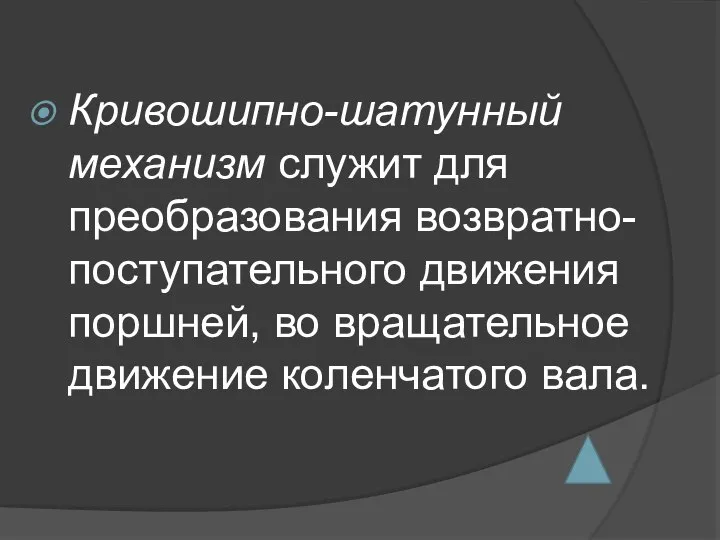 Кривошипно-шатунный механизм служит для преобразования возвратно-поступательного движения поршней, во вращательное движение коленчатого вала.