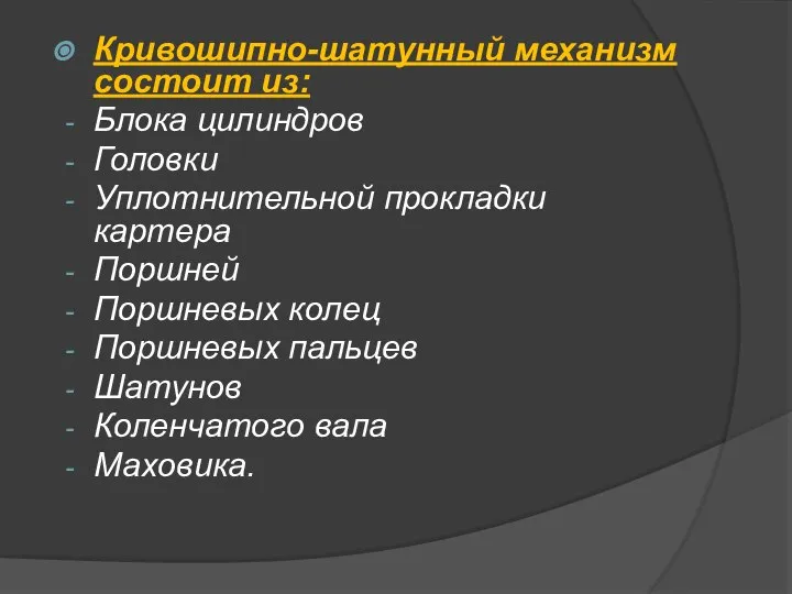 Кривошипно-шатунный механизм состоит из: Блока цилиндров Головки Уплотнительной прокладки картера Поршней