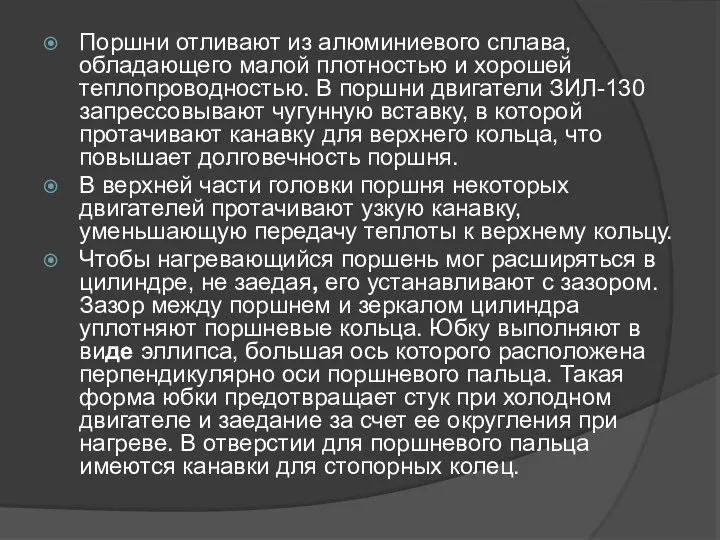 Поршни отливают из алюминиевого сплава, обладающего малой плотностью и хорошей теплопроводностью.