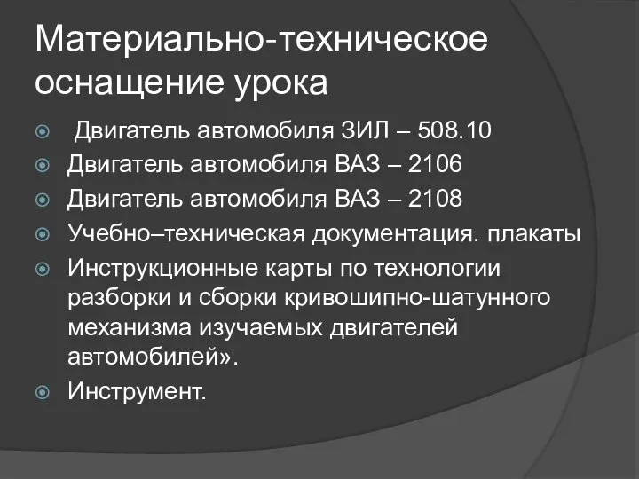 Материально-техническое оснащение урока Двигатель автомобиля ЗИЛ – 508.10 Двигатель автомобиля ВАЗ