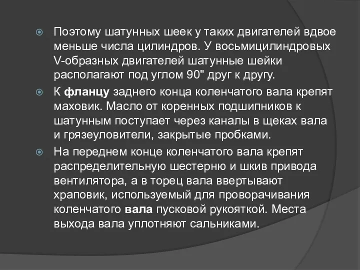 Поэтому шатунных шеек у таких двигателей вдвое меньше числа цилиндров. У