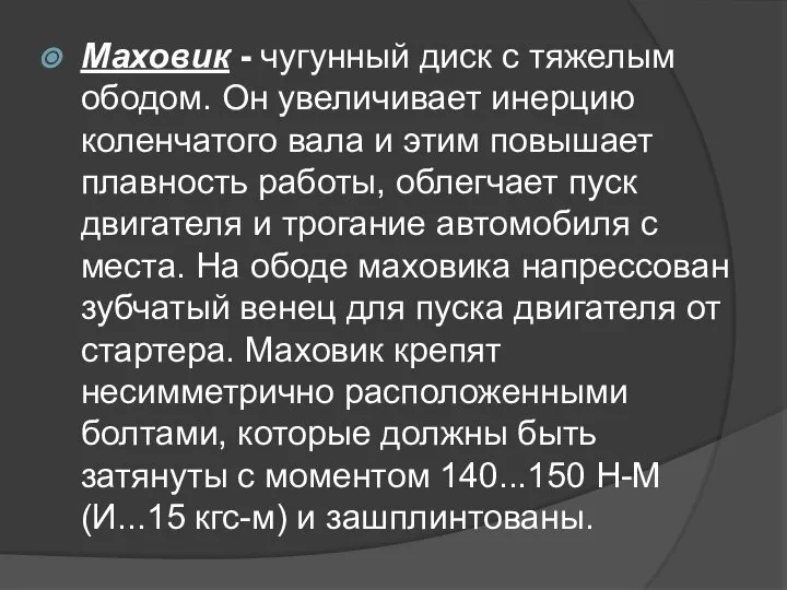 Маховик - чугунный диск с тяжелым ободом. Он увеличивает инерцию коленчатого