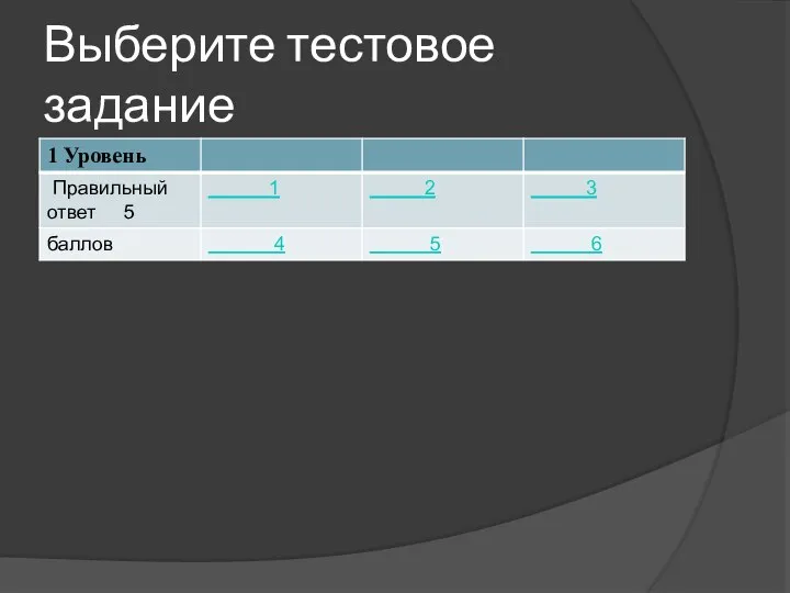 Выберите тестовое задание