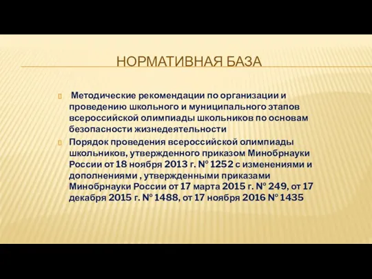 НОРМАТИВНАЯ БАЗА Методические рекомендации по организации и проведению школьного и муниципального