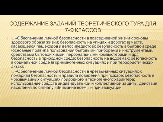 СОДЕРЖАНИЕ ЗАДАНИЙ ТЕОРЕТИЧЕСКОГО ТУРА ДЛЯ 7-9 КЛАССОВ  «Обеспечение личной безопасности