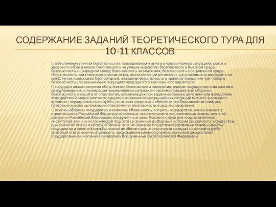 СОДЕРЖАНИЕ ЗАДАНИЙ ТЕОРЕТИЧЕСКОГО ТУРА ДЛЯ 10-11 КЛАССОВ  обеспечение личной безопасности