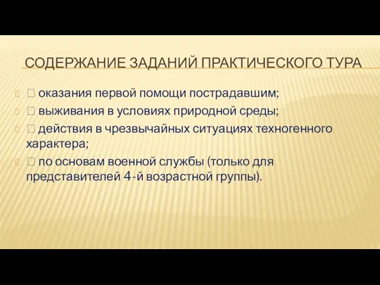 СОДЕРЖАНИЕ ЗАДАНИЙ ПРАКТИЧЕСКОГО ТУРА  оказания первой помощи пострадавшим;  выживания