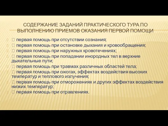 СОДЕРЖАНИЕ ЗАДАНИЙ ПРАКТИЧЕСКОГО ТУРА ПО ВЫПОЛНЕНИЮ ПРИЕМОВ ОКАЗАНИЯ ПЕРВОЙ ПОМОЩИ 