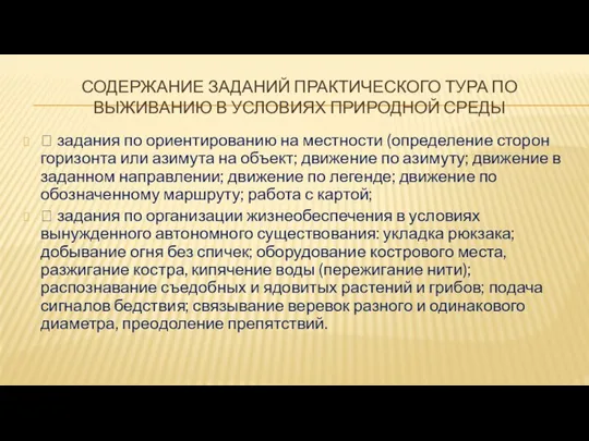 СОДЕРЖАНИЕ ЗАДАНИЙ ПРАКТИЧЕСКОГО ТУРА ПО ВЫЖИВАНИЮ В УСЛОВИЯХ ПРИРОДНОЙ СРЕДЫ 