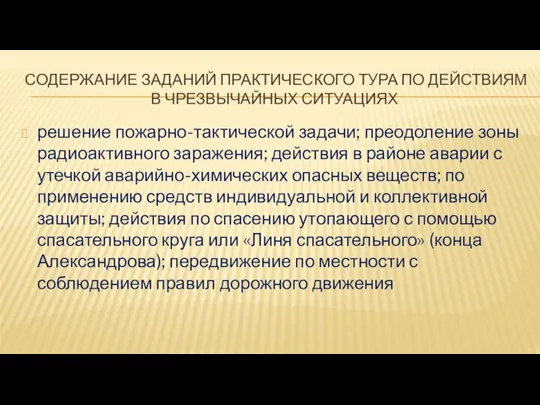 СОДЕРЖАНИЕ ЗАДАНИЙ ПРАКТИЧЕСКОГО ТУРА ПО ДЕЙСТВИЯМ В ЧРЕЗВЫЧАЙНЫХ СИТУАЦИЯХ решение пожарно-тактической