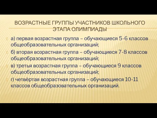 ВОЗРАСТНЫЕ ГРУППЫ УЧАСТНИКОВ ШКОЛЬНОГО ЭТАПА ОЛИМПИАДЫ а) первая возрастная группа –