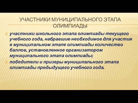 УЧАСТНИКИ МУНИЦИПАЛЬНОГО ЭТАПА ОЛИМПИАДЫ участники школьного этапа олимпиады текущего учебного года,