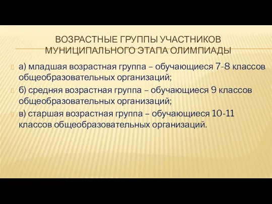 ВОЗРАСТНЫЕ ГРУППЫ УЧАСТНИКОВ МУНИЦИПАЛЬНОГО ЭТАПА ОЛИМПИАДЫ а) младшая возрастная группа –