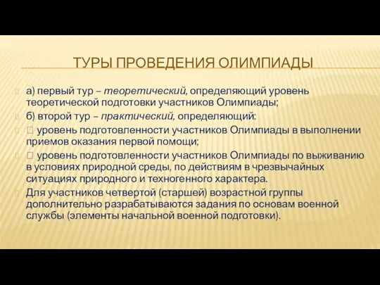 ТУРЫ ПРОВЕДЕНИЯ ОЛИМПИАДЫ а) первый тур – теоретический, определяющий уровень теоретической