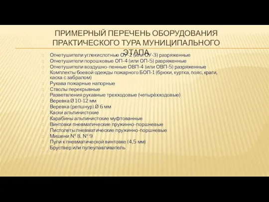 ПРИМЕРНЫЙ ПЕРЕЧЕНЬ ОБОРУДОВАНИЯ ПРАКТИЧЕСКОГО ТУРА МУНИЦИПАЛЬНОГО ЭТАПА Огнетушители углекислотные ОУ-2 (или