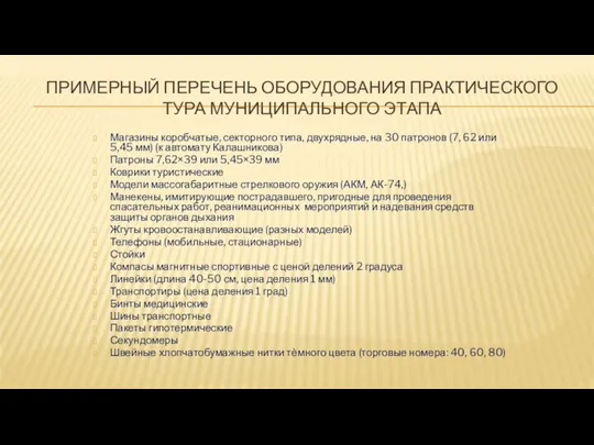 ПРИМЕРНЫЙ ПЕРЕЧЕНЬ ОБОРУДОВАНИЯ ПРАКТИЧЕСКОГО ТУРА МУНИЦИПАЛЬНОГО ЭТАПА Магазины коробчатые, секторного типа,