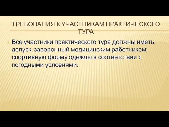 ТРЕБОВАНИЯ К УЧАСТНИКАМ ПРАКТИЧЕСКОГО ТУРА Все участники практического тура должны иметь: