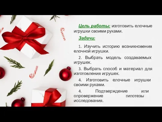 Цель работы: изготовить елочные игрушки своими руками. Задачи: 1. Изучить историю