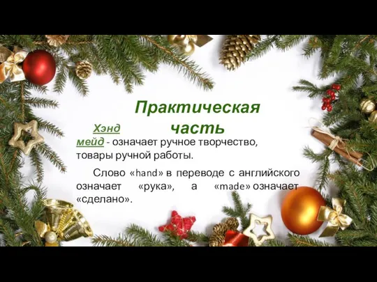 Хэнд мейд - означает ручное творчество, товары ручной работы. Слово «hand»