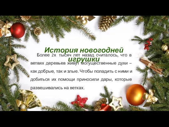 Более 2х тысяч лет назад считалось, что в ветвях деревьев живут