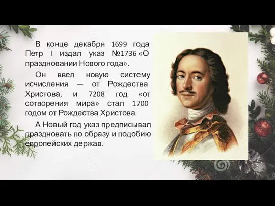 В конце декабря 1699 года Петр I издал указ №1736 «О