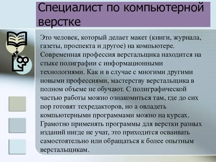 Специалист по компьютерной верстке Это человек, который делает макет (книги, журнала,